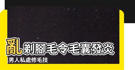 男人陰毛|想無痛搞定兩顆球上的毛 你得有更萬全的準備 這8招學起來！